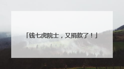 钱七虎院士，又捐款了！