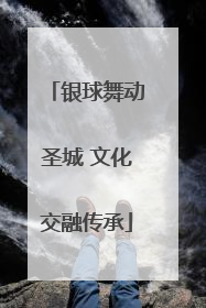 银球舞动圣城 文化交融传承