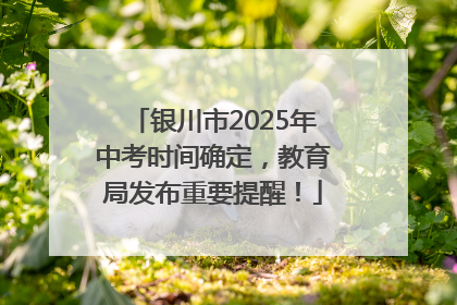 银川市2025年中考时间确定，教育局发布重要提醒！
