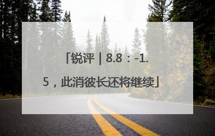 锐评｜8.8：-1.5，此消彼长还将继续