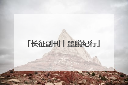 长征副刊丨墨脱纪行