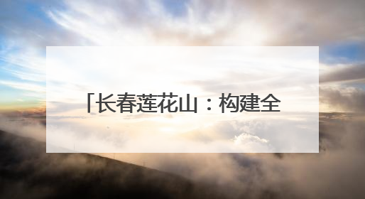 长春莲花山：构建全龄段研学生态圈 激活文旅融合新引擎