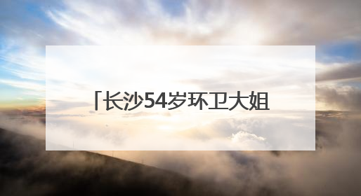 长沙54岁环卫大姐自学获大专文凭，每天在公交车上看书