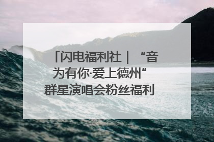 闪电福利社｜“音为有你·爱上德州”群星演唱会粉丝福利获奖名单来啦→