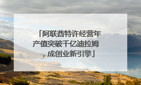 阿联酋特许经营年产值突破千亿迪拉姆，成创业新引擎