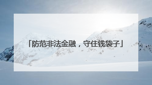 防范非法金融，守住钱袋子
