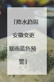 降水趋弱 安徽变更暴雨蓝色预警