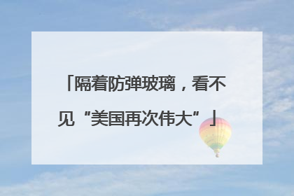 隔着防弹玻璃，看不见“美国再次伟大”