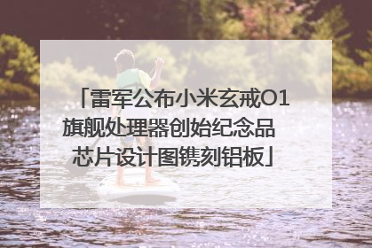 雷军公布小米玄戒O1旗舰处理器创始纪念品 芯片设计图镌刻铝板