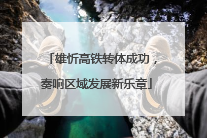 雄忻高铁转体成功，奏响区域发展新乐章
