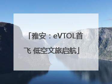 雅安：eVTOL首飞 低空文旅启航