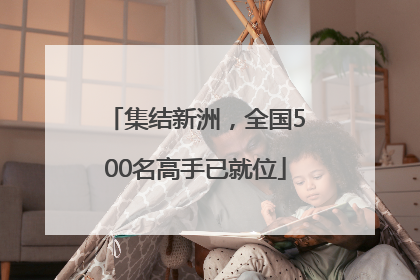 集结新洲，全国500名高手已就位