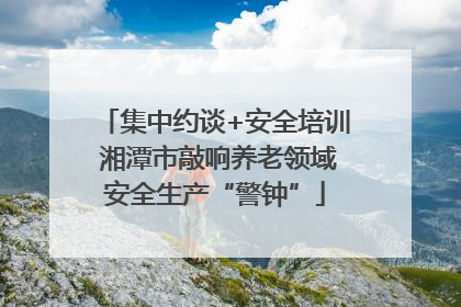 集中约谈+安全培训 湘潭市敲响养老领域安全生产“警钟”