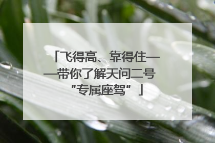 飞得高、靠得住——带你了解天问二号“专属座驾”