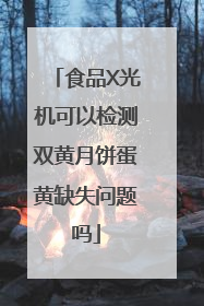 食品X光机可以检测双黄月饼蛋黄缺失问题吗