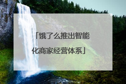 饿了么推出智能化商家经营体系