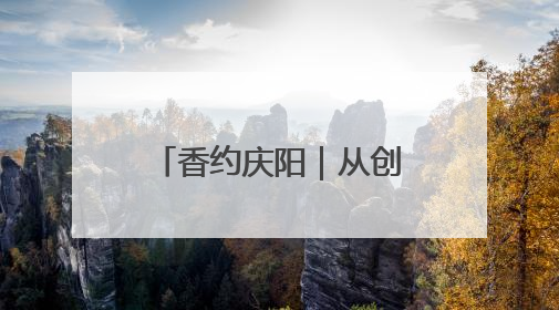 香约庆阳｜从创意到专利商标，庆阳“剪云裳”为非遗市场化探路