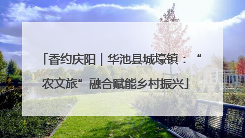 香约庆阳｜华池县城壕镇：“农文旅”融合赋能乡村振兴