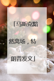 马斯克黯然离场，特朗普发文