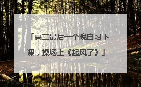 高三最后一个晚自习下课，操场上《起风了》