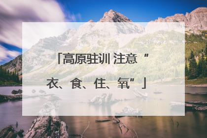 高原驻训 注意“衣、食、住、氧”