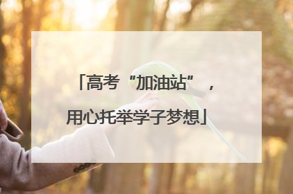 高考“加油站”，用心托举学子梦想