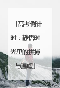 高考倒计时：静悟时光里的拼搏与温暖