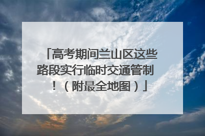 高考期间兰山区这些路段实行临时交通管制！（附最全地图）