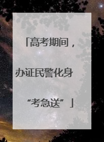 高考期间，办证民警化身“考急送”
