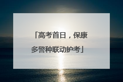 高考首日,保康多警种联动护考