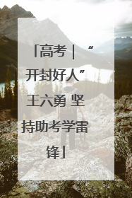高考｜“开封好人”王六勇 坚持助考学雷锋