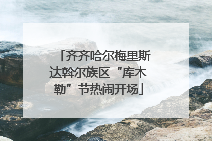 齐齐哈尔梅里斯达斡尔族区“库木勒”节热闹开场