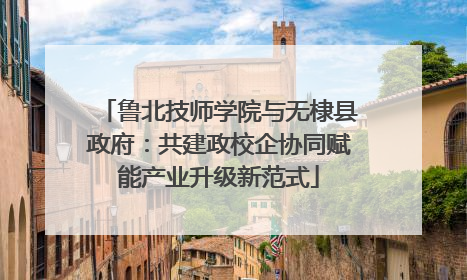 鲁北技师学院与无棣县政府：共建政校企协同赋能产业升级新范式
