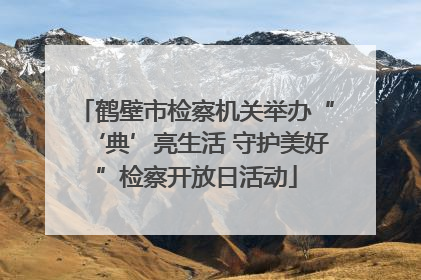 鹤壁市检察机关举办“‘典’亮生活 守护美好”检察开放日活动