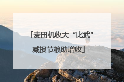 麦田机收大“比武” 减损节粮助增收