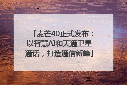 麦芒40正式发布：以智慧AI和天通卫星通话，打造通信新峰