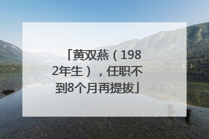 黄双燕（1982年生），任职不到8个月再提拔