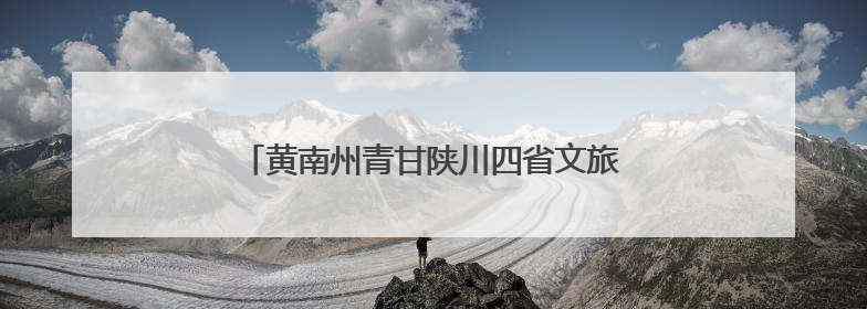 黄南州青甘陕川四省文旅资源宣传推介会走进西安