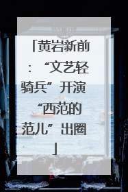 黄岩新前：“文艺轻骑兵”开演 “西范的范儿”出圈