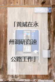 黄斌在永州调研高速公路工作