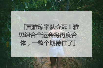 黄雅琼率队夺冠！雅思组合全运会将再度合体，一整个期待住了