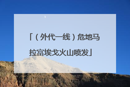 （外代一线）危地马拉富埃戈火山喷发