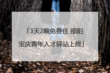 3天2晚免费住 邵阳宝庆青年人才驿站上线
