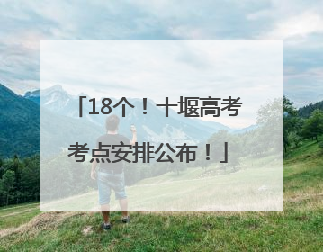 18个！十堰高考考点安排公布！