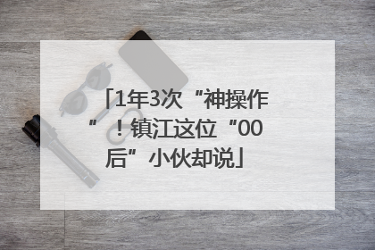 1年3次“神操作”！镇江这位“00后”小伙却说
