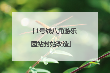 1号线八角游乐园站封站改造