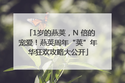 1岁的燕荚，N 倍的宠爱！燕荚周年“荚”年华狂欢攻略大公开