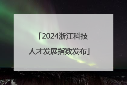 2024浙江科技人才发展指数发布