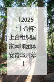 2025“上合杯”上合组织国家网球团体赛青岛开幕