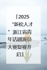 2025“新松人才”浙江省青年话剧演员大赛复赛开启